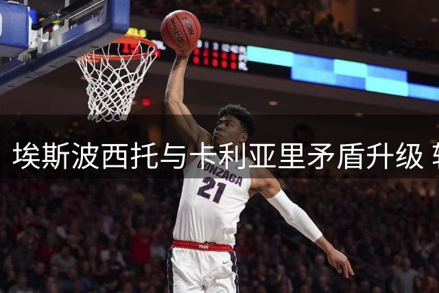 埃斯波西托与卡利亚里矛盾升级 转会风波背后暗藏内幕